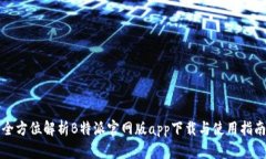 全方位解析B特派官网版app下载与使用指南