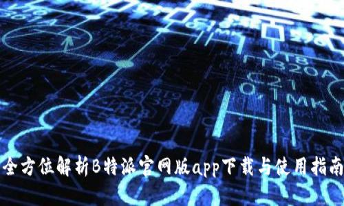 全方位解析B特派官网版app下载与使用指南