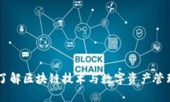比特派——了解区块链技术与数字资产管理的全