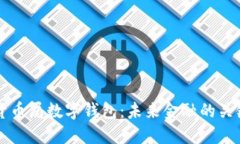 美国货币局数字钱包：未来金融的关键创新