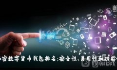  2023年加密数字货币钱包排名：安全性、易用性和