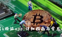 如何下载b特派app：详细指南与常见问题解答