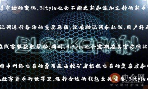 Bitpie钱包官方版APP正版下载指南

Bitpie钱包, 加密货币, 数字货币, 钱包安全/guanjianci

Bitpie钱包官方版APP正版下载指南

在数字货币市场逐渐成熟的今天，加密货币钱包起着至关重要的作用。Bitpie钱包作为一款功能强大且易于使用的数字货币钱包，受到了很多用户的欢迎。本文将为大家详细介绍如何下载官方版Bitpie钱包APP、使用方法、钱包的安全性及其在加密货币交易中的优势。

什么是Bitpie钱包？

Bitpie钱包是一款支持多种主流及小众加密货币的数字货币钱包。它不仅具备基本的数字资产存储功能，还结合了交易、兑换等服务。用户可以通过Bitpie钱包随时随地管理自己的数字资产，同时享受到安全稳定的服务体验。

Bitpie钱包的主要特点

Bitpie钱包的特点包括但不限于：

ul
listrong多币种支持：/strong支持比特币、以太坊、莱特币等多个主流和小众加密货币。/li
listrong安全性高：/strong采用了多重加密技术，确保用户资产安全。/li
listrong用户友好：/strong界面简洁易用，适合新手及资深用户。/li
listrong去中心化：/strong保护用户的隐私，资产完全由用户掌握。/li
listrong实时更新：/strong支持实时行情和交易信息，提供市场分析。/li
/ul

如何下载Bitpie钱包官方版APP

下载Bitpie钱包正式版APP的方法非常简单。首先，用户需确保从官方渠道下载，以避免下载到伪造或不安全的版本。

以下是下载的具体步骤：

ol
listrong访问官网：/strong首先在浏览器中输入Bitpie钱包的官方网站地址。/li
listrong选择下载：/strong在官网首页，用户可以找到“下载”或“获取APP”按钮，点击后进入下载页面。/li
listrong选择平台：/strong根据自己的手机系统选择相应的下载链接，如Android或iOS。/li
listrong下载安装：/strong点击下载后，等待文件下载完成，然后按照手机提示_INSTALL_ APP即可完成安装。/li
listrong注册与登录：/strong安装完成后，打开APP，按提示完成注册并登录，便可开始使用。/li
/ol

Bitpie钱包的使用方法

Bitpie钱包的使用方法相对简单，用户在完成注册和登录后，可以很快上手。

创建钱包

在首次使用时，用户可以选择创建一个新的钱包或导入已有的钱包。如果是新用户，点击“创建钱包”，根据提示完成设置，包括备份助记词等步骤。助记词是恢复钱包的重要信息，务必妥善保管。

充值和转账

用户可以选择通过交易所或直接转账的方式将数字货币充值到钱包。在APP中，找到充值或收款的选项，生成对应的地址，并将资金转入。对于转账，则需要输入对方的地址及金额，确认无误后可发送。

买卖和交易

Bitpie钱包还支持在APP内进行交易，用户可以直接选择所需的币种进行兑换，支付相关的交易费用，实现资产的流动。

关于Bitpie钱包的安全性

安全是使用数字货币钱包时最重要的考量因素之一。Bitpie钱包采取了多重安全机制以保护用户的资金安全。

多重加密措施

Bitpie钱包采用了多重加密技术，包括数据加密、传输加密等，确保用户数据不被窃取。用户的私钥在本地生成并储存，不会上传至服务器，从而减少了外部攻击的风险。

助记词和私钥管理

在创建钱包时，用户会生成一组助记词和私钥。这两项信息是用户恢复钱包的关键，钱包的安全性依赖于用户对它们的保护。Bitpie提供了助记词备份提示，用户应将其记录并妥善存放。

Bitpie钱包在数字货币交易中的优势

在众多数字货币钱包中，Bitpie的钱包具有一些无可替代的优势，让它在市场上脱颖而出。首先，它支持多种加密货币的交易，用户能够在一个界面下管理多种资产，而无需频繁切换不同的钱包应用。此外，Bitpie也提供了稳定高效的交易服务，使用户能够更便捷地进行资产管理。

常见问题

1. Bitpie钱包支持哪些加密货币？
Bitpie钱包支持多种主要和小众加密货币，包括（但不限于）：比特币、以太坊、莱特币、比特现金、USDT、EOS等。随着市场的变化，Bitpie也会不断更新和添加支持的新币种，确保用户能够顺利进行资产的存储与交易。

2. 如果我丢失我存储在Bitpie的钱包里的助记词和私钥，会发生什么？
如果用户丢失了助记词和私钥，将无法恢复钱包中的资产，这也是为什么在创建钱包时，Bitpie强调用户要对助记词进行备份的重要原因。没有助记词和私钥，用户将无法访问其钱包，因此在记录时，应确保其存放于安全且私密的地方。

3. Bitpie钱包的客服支持如何？
Bitpie钱包提供多渠道的客服支持，在官方网页和APP内都有联系客服的入口。用户遇到任何问题时，可以通过在线客服获取帮助。同时，Bitpie也会定期在其官方网站和社交媒体平台发布最新动态及公告，以保障用户的信息及时性。

4. 使用Bitpie钱包进行交易时，我需要支付哪些费用？
在使用Bitpie钱包进行加密货币交易时，用户需要支付网络交易手续费。这笔费用通常由网络计算产生，例如比特币网络交易的费用是由挖矿者根据交易的复杂度和网络拥堵程度来收取的。Bitpie在进行交易时，会清楚提示用户需支付的费用。

总结来说，Bitpie钱包作为一款功能齐全的数字货币钱包，为广大用户提供了安全、便捷的数字资产管理体验。在数字货币的世界里，选择合适的钱包至关重要，Bitpie以其强大的功能和安全的保障，让用户在资产管理上更加放心。