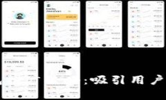 区块链钱包推广策略：吸引用户的有效方法