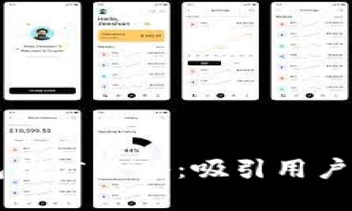 区块链钱包推广策略：吸引用户的有效方法