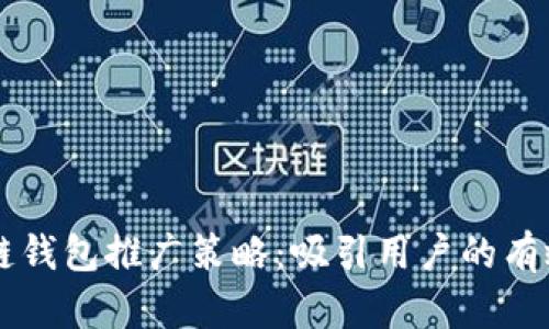 区块链钱包推广策略：吸引用户的有效方法