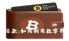 数字钱包与自动还款：如何利用数字钱包简化还