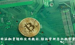 比特派批量转账使用教程：轻松管理您的数字资