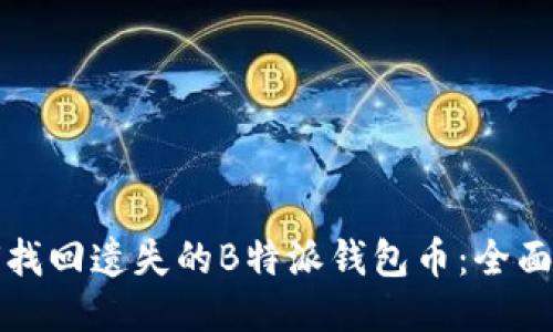 如何找回遗失的B特派钱包币：全面指南