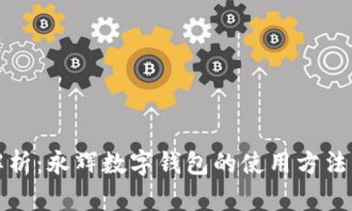 全面解析：永辉数字钱包的使用方法与功能
