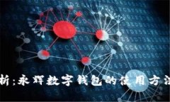 全面解析：永辉数字钱包的使用方法与功能