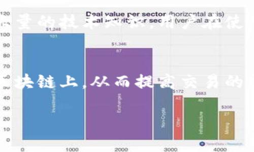 区块链钱包转账记录如何删除？彻底理解区块链的隐私与安全

区块链, 钱包, 转账记录, 隐私/guanjianci

随着区块链技术的不断发展，越来越多的人开始关注和使用区块链钱包。这些钱包不仅可以存储数字货币，还能记录每一笔交易的详细信息。然而，用户可能会对某些转账记录感到不安，特别是在隐私保护方面。因此，许多用户会问：区块链钱包转账记录是否可以删除？本文将深入探讨这个问题，以及相关的隐私和安全问题。

区块链转账记录的特点
首先，需要理解的是区块链的基本特性。区块链是一种分布式账本技术，其核心特点是透明性和不可篡改性。在区块链上，每一笔交易都会被记录下来，并且一旦记录，就无法修改或删除。因此，转账记录被保存在链上是永久性的。这意味着你无法像传统银行系统那样通过联系客服删除一笔历史交易。

区块链钱包如何存储转账记录
区块链钱包会通过公共地址与私有密钥的结合来管理用户的资产。每当进行转账时，交易信息会被打包到一个区块中，通过网络进行验证并记录在区块链上。转账记录包括发送者地址、接收者地址、转账金额及时间戳等信息，这些信息是公开可查的，任何人都可以通过区块链浏览器查询到这些记录。

隐私保护与匿名性
许多人担心他们的转账记录可能会泄露个人信息。虽然区块链交易是公开的，但使用的公共地址可以在一定程度上保持匿名。然而，如果某个地址与某个真实身份关联，那么所有与该地址相关的交易都会被曝光。为了保护隐私，用户可以考虑使用一些隐私性更强的区块链，如Monero等，这些项目在构建时就考虑到了用户的隐私需求。

用户如何有效管理钱包信息
虽然无法删除转账记录，用户仍然可以通过管理钱包、使用不同的地址进行交易等方式来增强隐私。例如，使用“冷钱包”存储大部分资产，并在“热钱包”中仅保留小部分用于日常交易，可以降低被追踪的风险。同时，定期更换钱包地址可以有效减少被关联的风险。

可能的相关问题
下面是4个与区块链钱包转账记录相关的重要问题，并对每个问题进行详细介绍：

1. 为什么区块链交易记录无法删除？
区块链的设计初衷就是为了防止数据的篡改与删除，这与传统数据库有本质的区别。由于区块链是由多个节点共同维护的，每一次记录的增加都相当于在许多地方生成了一份备份。这种分布式的特性使得其中一部分节点即使被篡改，其他节点仍然保留着不被篡改的原始数据。同时，区块链的共识机制确保了任何想要修改历史交易的行为都需要消耗巨大的计算资源，从而使其几乎不可能。此外，区块链的透明性与去中心化特点也增强了数据的安全性，进一步减少了篡改的可能性。

2. 如何保护自己的区块链资产隐私？
保护区块链资产隐私主要有以下几种方式。首先，用户应尽量使用新的地址进行交易，避免重复使用同一个地址。此外，在进行交易时，可以借助关联工具进行隐私混淆，例如使用混币服务（CoinJoin），这能够将用户的交易与其他人的交易混合，从而提高隐私保护。此外，了解哪些数据可以被收集（如IP地址）并使用VPN或Tor等工具帮助隐藏自己的上网身份。同时，尽量避免在社交媒体上公开发布关于自己交易的具体信息，以免无意中将自己与某个钱包地址相连。

3. 使用数字货币的隐私币是否安全？
隐私币，如Monero和Zcash，设计之初便强调交易的隐私性和安全性，但它们的使用同样需要谨慎考量。首先，隐私币并非在所有国家和地区均被接受或合法使用。在某些地区，使用隐私币可能会引发法律问题。此外，隐私币的技术实现需要大量的技术知识，用户在使用时应确保自己足够了解这些技术的底层工作原理。而且，由于隐私币常常被用于非法交易，持有与使用隐私币的用户有可能会受到监管机构的关注。因此，选择隐私币时需要对其风险、合规性和自身需求进行全面评估。

4. future of blockchain transaction privacy technology是什么？
区块链交易隐私技术在不断发展，未来可能会有更多的创新。在技术层面，结合零知识证明等新兴技术可以更好地实现隐私保护。例如，零知识证明允许一方证明他们知道某个信息，而不需要透露具体的信息本身，这种技术可能会被应用到区块链上，从而提高交易的匿名性。此外，Layer 2 解决方案亦可能影响隐私交易的发展方向，更快速和更私密的交易方式将可能吸引更多用户。而隐私合规性技术的发展，也会成为未来的一个重要趋势，使得在满足遵从性的前提下，用户也能享有其交易隐私的权利。

总的来说，区块链技术为我们提供了一种全新的交易方式，但在使用中也面临许多隐私和安全的挑战。虽然无法删除转账记录，但通过了解隐私保护方法及技术进展，用户仍然可以在确保自己资产安全的同时，最大程度上保护个人隐私。