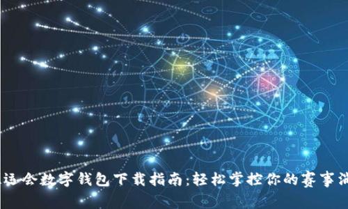 2023亚运会数字钱包下载指南：轻松掌控你的赛事消费体验