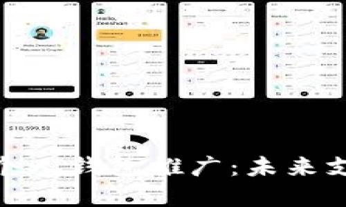 数字人民币个人钱包推广：未来支付的新选择
