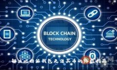 解决比特派钱包无法买币的终极指南