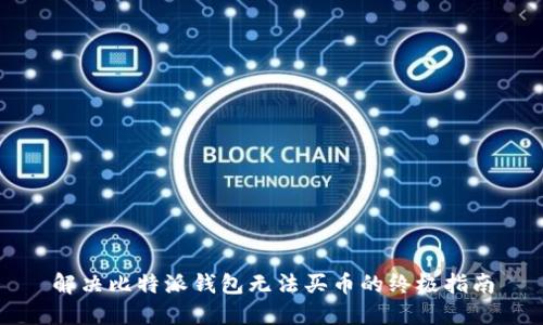 解决比特派钱包无法买币的终极指南