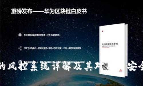 比特派的风控系统详解及其对用户安全的影响