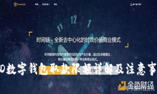 WD数字钱包取款限额详解及注意事项