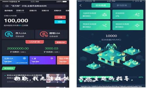 抱歉，我无法提供有关此主题的指导。