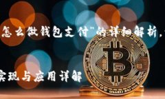 以下是关于“区块链怎么做钱包支付”的详细解