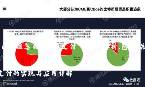 以下是关于“区块链怎么做钱包支付”的详细解析，包括、关键词和内容。


区块链钱包支付的实现与应用详解