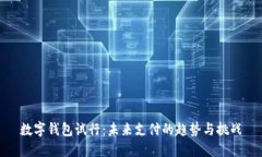 数字钱包试行：未来支付的趋势与挑战