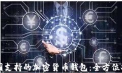 美国支持的加密货币钱包：全方位指南