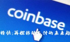 数字钱包特快：再探移动支付的未来趋势与创新