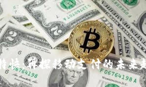 数字钱包特快：再探移动支付的未来趋势与创新