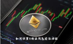 如何设置B特派钱包定位功能