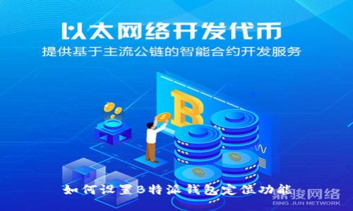 如何设置B特派钱包定位功能