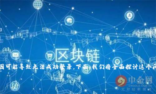 在处理“b特派中文登录不进去”的问题时，有许多原因可能导致无法成功登录。下面，我们将全面探讨这个问题，并提供相应的解决方案和相关问题的详细解答。

为何b特派中文登录不进去？解决方案与常见问题
