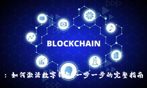 : 如何激活数字钱包：一步一步的完整指南