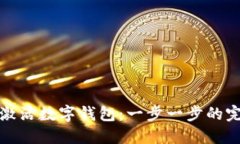 : 如何激活数字钱包：一步一步的完整指南