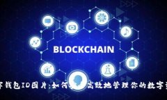 数字钱包ID图片：如何安全高效地管理你的数字资