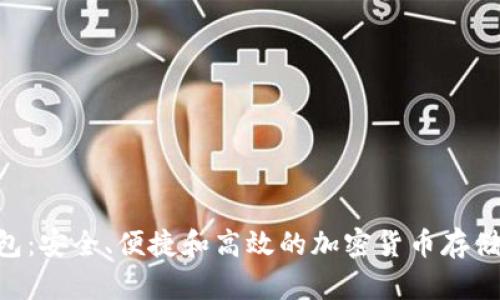 Cotoken数字钱包：安全、便捷和高效的加密货币存储与交易解决方案