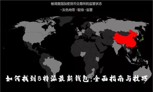 如何找到B特派最新钱包：全面指南与技巧