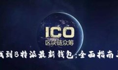 如何找到B特派最新钱包：全面指南与技巧