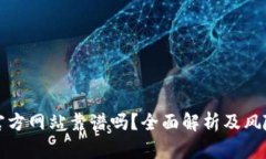 BitP官方网站靠谱吗？全面解析及风险评估