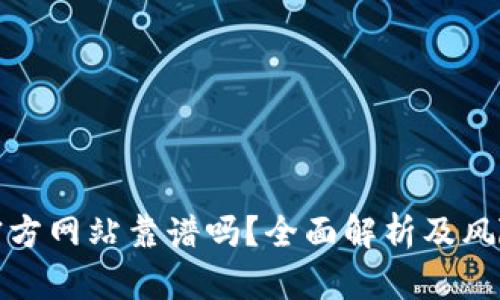 BitP官方网站靠谱吗？全面解析及风险评估