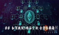 ## 如何找到B特派公钥：全方位指南