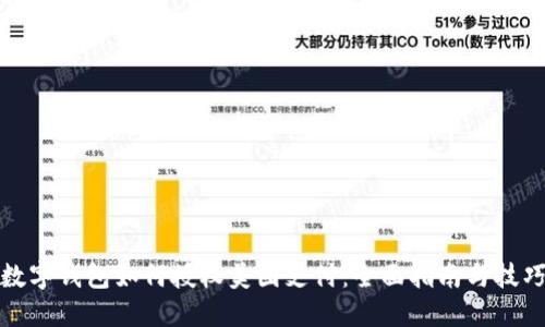 数字钱包如何授权美团支付：全面指南与技巧