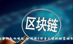 数字钱包的崛起：如何用5万多元实现财富增长？