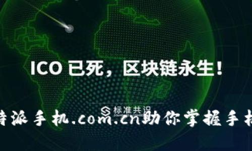 移动专享：b特派手机.com.cn助你掌握手机优惠新体验