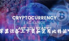 如何在苹果设备上下载和使用比特派官网App