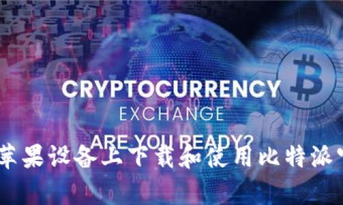 如何在苹果设备上下载和使用比特派官网App