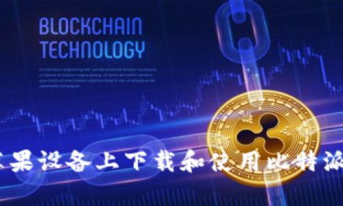 如何在苹果设备上下载和使用比特派官网App