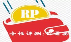 BitKeep钱包安全性评测：你需要了解的关键点