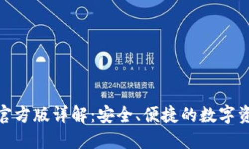 : 比特派钱包官方版详解：安全、便捷的数字资产管理新选择