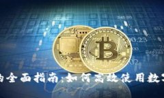 思考一个的手机数字钱包快捷方式的全面指南：